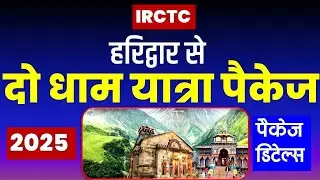 हरिद्वार से दो धाम यात्रा पैकेज | IRCTC Uttrakhand do dham tour package | @VISITMYINDIA111