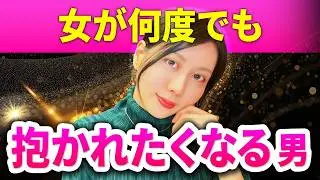 女性が本能で選ぶ、何度でも抱かれたくなる男の条件