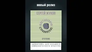 Встречайте новый релиз &ndash; &ldquo;Dithyramb&rdquo; для большого симфонического оркестра Сергея Жукова