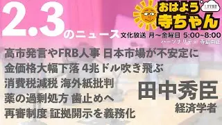 田中秀臣 (経済学者)【公式】おはよう寺ちゃん 2月3日(火)