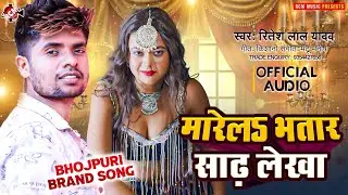 #audio | मरेलS भतार साढ़ लेखा | #Ritesh Lal Yadav | Marela Bhatar Sadh Lekha | New Bhojpuri Song 2024