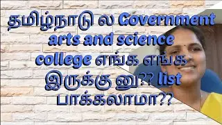 Government arts and science college தமிழ்நாடு ல எங்க எங்க இருக்கு????
