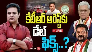 Live: KTR Will Arrest Soon in Formula E Car Race Scam | కేటీఆర్ అరెస్ట్ కు డేట్ ఫిక్స్ ? | Telugu360