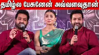 Jr NTR Superb Speech at RRR Press Meet Tamil | Ram Charan | SS Rajamouli | Alia Bhatt