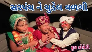 સરપંચ ને ચુડેલ વળગી | comedian vipul 4 | gujarati comedy