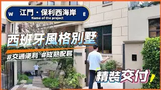 ＃大灣區別墅｜高鐵直達｜香港樓巴直達｜配套成熟｜＃新會樓盤｜保利西海岸＃江門置業