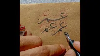 خط الثلث _حرف العين مع الميم