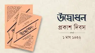 উদ্বোধন প্রকাশ দিবস উদ্‌যাপন | ১ মাঘ ১৪৩২