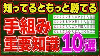 【麻雀解説】ここで差がつく！手組みの重要ポイントを厳選