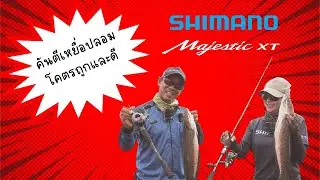 วีดีโอรีวิวคันเบ็ด MaJestic XT ในรุ่น Long cast และ Solid Tip