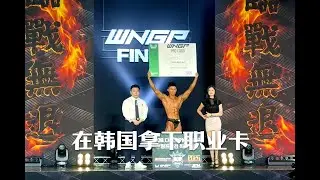 拿下职业卡！我在韩国夺冠的全记录🏆