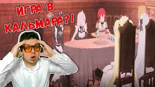 Горничные играют в кальмара?! Смертельная игра ради еды на столе 1 серия