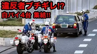 違反者ブチギレで白バイ４台集結⁉️ 速度違反のタクシーに天罰‼️　[取り締まり スピード DQN スカッと]