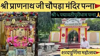श्री 108 प्राणनाथ जी चौपड़ा मंदिर पन्ना | Shri Chopra Mandir Panna | श्री ५ पद्मावतीपुरी धाम पन्ना |