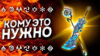 ЛУЧШЕЕ КОПЬЁ В ИГРЕ!? НОВОЕ ОРУЖИЕ Геншин Импакт 5.8 | Genshin Impact 5.8