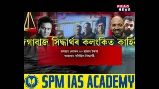 পোহৰলৈ আহিছে সিদ্ধাৰ্থৰ লুণ্ঠনৰ অন্য এক কাহিনী