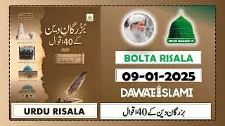 Buzurgan e Deen Ke 40 Aqwaal Madani risala - Bolta Risala - is hafte ka risala - dawateislami risala