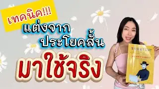 🇬🇧เก่งไว ไม่ต้องคิดนาน