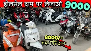 जल्दी करो 9000/- मात्र | Second Hand scooty | Used bike market | Subash nagar bike market | Sale🔥
