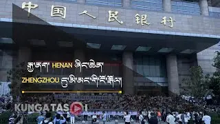 རྒྱ་ནག་ Henan ཞིང་ཆེན་ Zhengzhou གྲོང་ཁྱེར་དུ་མི་དམངས་ཀྱི་ངོ་རྒོལ། ༼འདོན་ཐེངས་ ༨༣༽