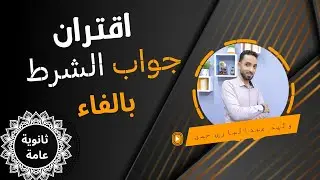اقتران جواب الشرط بالفاء | ثانوية عامة | بطريقة سهلة جدا