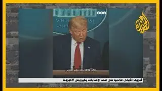 🇺🇸أمريكا الأولى في عدد الإصابات بفيروس #كورونا