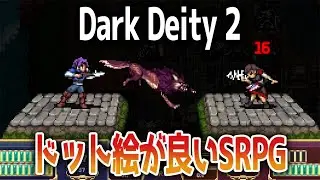 【Dark Deity 2】ドット絵の動きが素晴らしいSRPG/ 配信プレイ
