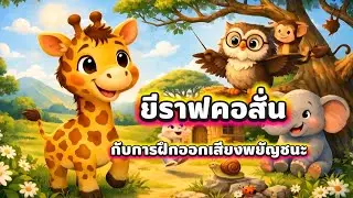 นิทานสั้นเรื่อง ✨️ยีราฟคอสั่น🦒 กับการฝึกออกเสียงพยัญชนะ #นิทานสนุก #นิทานสั้น 