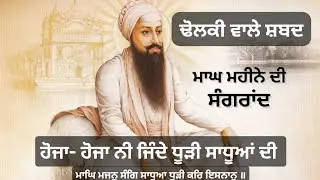 ਹੋਜਾ ਜਿੰਦੇ ਨੀ ਧੂੜੀ ਸਾਧੂਆ ਦੀ/Dholki wale shabad/Parbhat feri shabad 