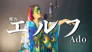 【歌ってみた】エルフ / Ado Covered by Satoka 郷香