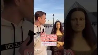 Мона Лиза говорит про Тиндер / Mona Lisa Speaks Out on Tinder