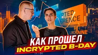 Как Прошёл Incrypted B-Day Meetup. Самое Ожидаемое Событие Года