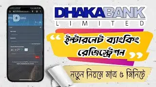 Dhaka Bank Direct Banking । Dhaka Bank iBanking Registration | ঢাকা ব্যাংক ইন্টারনেট ব্যাংকিং