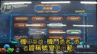 機甲英雄 機鬥勇者 勇者證稱號[變更示範]