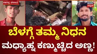 Brother's Tragedy Incident | ಅಣ್ತಮ್ಮರ ಸಾವು.. ಇಡೀ ಊರು ಸ್ಮಶಾನ ಮೌನ! | Belagavi Story