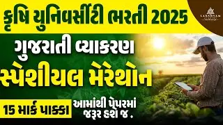 Gujarati Grammar Mega Lecture I Final Revision | Krushi University Clerk Mock Test |Lakshyam Academy