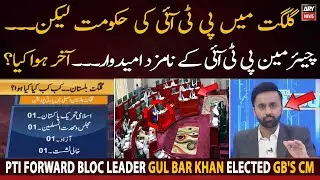PTI forward bloc leader Gul Bar Khan elected GB's CM | 𝐖𝐚𝐬𝐞𝐞𝐦 𝐁𝐚𝐝𝐚𝐦𝐢 𝐑𝐞𝐩𝐨𝐫𝐭