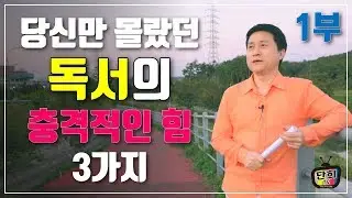 1부. 충격!! 독서의 놀라운 힘 3가지! 알고 계셨나요??