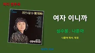 여자이니까 | 심수봉 (Shim Soo-bong) | 나훈아 (Na Hoon-A) | 연주곡 | 트로트 | MR | 7080 | 인기가요 | K-POP