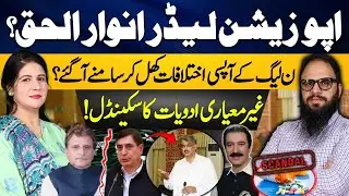 PML-N&rsquo;s Internal Rift Exposed! | Opposition Leader Anwaar-ul-Haq | Kashmir Siasat