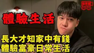 最“摳”富二代，被父母瞞到16歲才知道家裡很有錢，車捨不得買，暖氣捨不得開｜摩的司機徐師傅