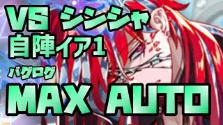 【クラフィ】VS シンシャ MAX AUTO 【極ディザ】#クラッシュフィーバー #クラフィ #crashfever