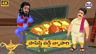 పాపిష్టి వడ్డీ వ్యాపారి- Stories in Telugu | Moral Stories in Telugu - తెలుగు నీతి కథలు