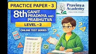 Practice Paper 3 with Solution | 8th Std Ganit Pradnya & Ganit Prabhutva Level 2