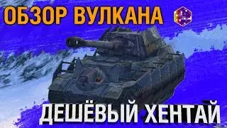 ОБЗОР ВУЛКАНА ВоТ БЛИЦ