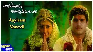 Manathodu Mazhaikalam | Aayiram Vanavil Song | Shaam | Nithya Das |Jayasurya |Sameksha |Karthik Raja