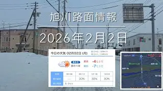 積雪55cm札幌の半分！快適な道路状況です！2026年2月2日 旭川路面情報