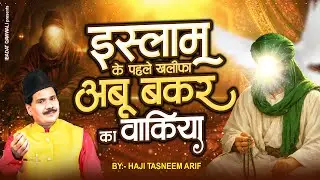 हज़रत अबू बकर का वाक़िया - Tasneem Arif New Waqia - Hazrat Abu Bakar Siddique Ka Waqia - 2026 Waqia