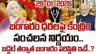 Today Gold Rate in Telugu | Gold Price in India 2026#goldrate| Gold Updates | SumanTV Vishnu