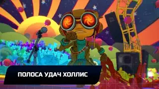 Psychonauts 2 - Полоса удач Холлис (Все коллекционные предметы)